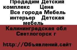 Продадим Детский комплекс.  › Цена ­ 12 000 - Все города Мебель, интерьер » Детская мебель   . Калининградская обл.,Светлогорск г.